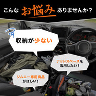 『ジムニー』シリーズ専用「助手席下収納バッグ」