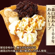「森口製あん」100年あんクレープ