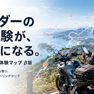 ライダーの実体験をもとにツーリングスポット情報を蓄積する「実体験マップ」β版の提供を開始