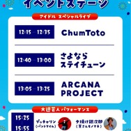 ステージイベント
