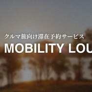 クルマ旅の滞在予約サービス「MOBILITY LOUNGE」
