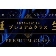 オリックスカーシェアが「プレミアムクラス」新設