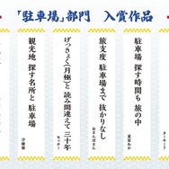 「駐車場」部門 入賞作品