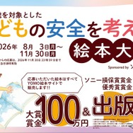 「子どもの安全を考える絵本大賞」