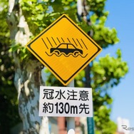 冠水注意標識