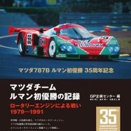 『マツダチーム　ルマン初優勝の記録』