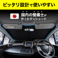 トヨタ『RAV4』60系専用フロントサンシェード