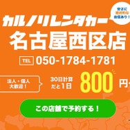 カルノリレンタカー名古屋西区店がオープン