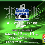 2026年9月12日・13日開催「オートアフターマーケット東北2026」