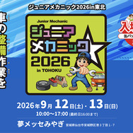 2026年9月12日・13日開催「ジュニアメカニック2026in東北」