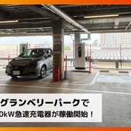 DMM EV ONが東京・町田のグランベリーパークに50kW急速充電器4口を設置
