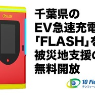 EV急速充電器「FLASH」と「A-QUICK」の千葉県9台7拠点を無料開放