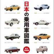 『日本の乗用車図鑑 1904-1974』