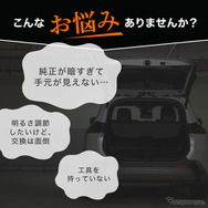 クラフトワークス『RAV4』60系専用「LED増設ラゲッジランプ」