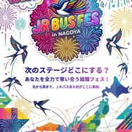 合同採用イベント「JR BUS FES」を名古屋で8月30日開催