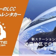 オールタイムレンタカー、東京・池袋に2拠点新設