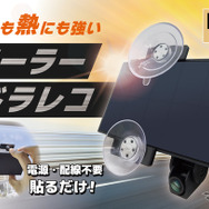 ブロードウォッチ「ソーラードラレコ」