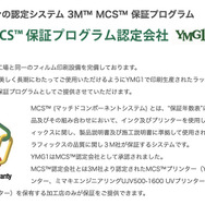 ワイエムジーワンは、3Mジャパンの認定システム「3M™ MCS™保証プログラム」認定会社