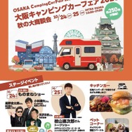 「大阪キャンピングカーフェア2026～秋の大商談会～」が10月24・25日開催