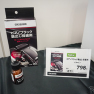 CRUZARD担当者イチ推しの『ピアノブラック艶出し保護剤』798円（税込）。10月発売予定だという