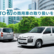 KINTO初の商用車、プロボックス