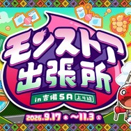 「モンストア出張所 in 吉備SA（上り線）」