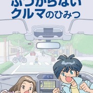 ぶつからないクルマのひみつ