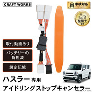 クラフトワークスのスズキ『ハスラー』専用アイドリングストップキャンセラー