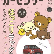 『カーセンサー』11月号