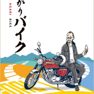 『上がりバイク』