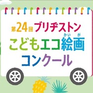 「第24回ブリヂストンこどもエコ絵画コンクール」