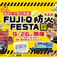 防災体験イベント「FUJI-Q防災FESTA 2026」