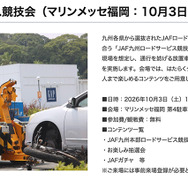 10月3日（土）10時から16時まで、マリンメッセ福岡 第4駐車場にて、参加費/観戦費無料の『JAF九州ロードサービス競技会』が開催される