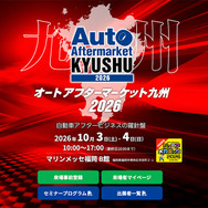 会期直前 10月3日・4日開催！   福岡・博多にカーディテイリングの最新&注目商材が勢揃い『オートアフターマーケット九州2026』