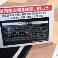 タイヤの空気圧は規定どおりに合わせるのが基本。規定値は車両に表示されている