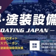 「第17回 高機能素材 Week」内の「第9回 塗料・塗装設備展 – コーティング ジャパン –」に出展