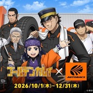 オートバックスが『ゴールデンカムイ』と全国コラボ