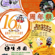 「EXPASA御在所16周年祭」