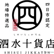 四日市市の認定ブランド「泗水十貨店」