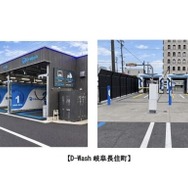 純水洗車場「D-Wash（ディー・ウォッシュ）岐阜長住町」