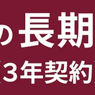 「ソニー損保の長期自動車保険（3年契約）」