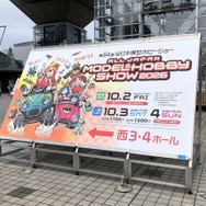 全日本模型ホビーショー2026