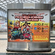 全日本模型ホビーショー2026