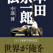 ホンダ創業70周年を記念した決定版…『本田宗一郎伝』中部博著