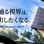カーボンイレイサーミット