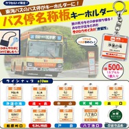 バス停名称板キーホルダー（商品イメージ）