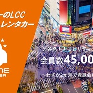 オールタイムレンタカー、会員4万5000人突破