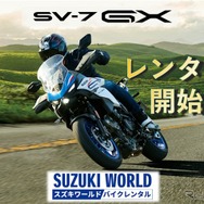 スズキの新型クロスオーバー『SV-7GX』、早くもバイクレンタルに登場！ 10月24日受付開始