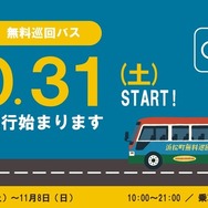 浜松町をつなぐ無料巡回バス