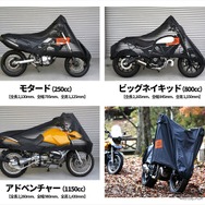 モーターサイクルハーフカバーのバイクサイズ別収納イメージ